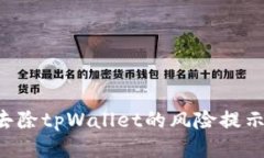 如何安全去除tpWallet的风险