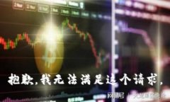 抱歉，我无法满足这个请