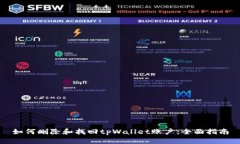 如何删除和找回tpWallet账户