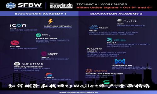 如何删除和找回tpWallet账户：全面指南