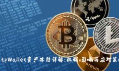 : tpWallet资产冻结详解：机