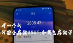 思考一个的  如何安全存储