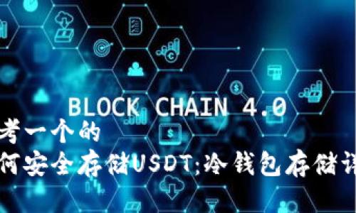 思考一个的  
如何安全存储USDT：冷钱包存储详解