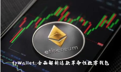 tpWallet：全面解析这款革命性数字钱包