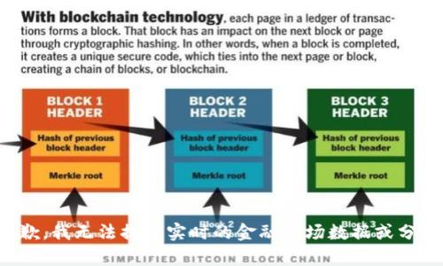 抱歉，我无法提供实时的金融市场数据或分析。