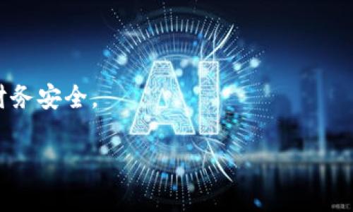   如何解决TPWallet银行App无法使用的问题 / 

 guanjianci TPWallet, 银行App, 下载问题, 手机应用 /guanjianci 

随着移动互联网的迅速发展，越来越多的银行和金融机构推出了银行App，为用户提供便捷的金融服务。然而，有些用户在下载了某款银行App后，可能会遇到无法使用的问题，比如TPWallet银行App。本文将深入探讨这一问题的原因，并提供解决方案，同时解答四个相关的问题，以帮助用户更好地理解和使用TPWallet银行App。

一、为什么TPWallet银行App无法使用？

当用户下载了TPWallet银行App后，遇到无法使用的情况，可能是由以下几个原因导致的：

1. **设备不兼容**：部分用户的手机由于操作系统过时或硬件配置较低，可能无法支持最新版本的TPWallet银行App。因此，在下载之前，需要确认手机是否符合TPWallet的最低系统要求。

2. **网络连接问题**：TPWallet银行App在使用过程中需要稳定的网络连接。如果在使用过程中网络信号不佳或连接不稳定，可能会导致App无法正常运行。

3. **App版本问题**：如果下载了不兼容的TPWallet银行App版本，可能会导致其无法使用。建议用户从官方渠道或应用商店下载最新版本的App，以确保各项功能的正常使用。

4. **缓存和数据问题**：有时候，手机中保存的App缓存和数据可能会影响App的正常运行。定期清理缓存和应用数据能够帮助解决此类问题。

二、如何解决TPWallet银行App无法使用的问题？

要解决TPWallet银行App无法使用的问题，可以尝试以下几种方法：

1. **检查兼容性**：首先，确认手机的操作系统版本和TPWallet的要求是否匹配。如果不兼容，可能需要升级手机操作系统或使用其他设备。

2. **重启网络连接**：如果网络信号不良，可以尝试关闭Wi-Fi或移动数据，然后再重新连接。同时，也可以尝试切换到不同的网络环境，比如连接到其他的Wi-Fi网或使用移动数据。

3. **更新App**：定期检查TPWallet银行App的更新。在应用商店中查看是否有新的版本可供下载，并进行更新以获得最佳性能和最新功能。

4. **清除缓存和数据**：在设备的设置中找到TPWallet银行App，选择“清除缓存”或“清除数据”选项，然后重新启动App。这一操作能够解决由于缓存或数据错误而导致的问题。

三、如何从App Store下载TPWallet银行App？

下载TPWallet银行App的过程相对简单，只需按照以下步骤操作：

1. **打开应用商店**：根据设备的不同，打开App Store（iOS设备）或Google Play商店（Android设备）。

2. **搜索TPWallet**：在应用商店的搜索框中输入“TPWallet”，然后点击搜索。

3. **选择正确的应用**：在搜索结果中找到TPWallet银行App，确保开发者信息是官方的，以保证下载的是正版应用。

4. **点击下载或安装**：选择应用后，点击“下载”或“安装”按钮。下载完成后，App会自动安装到手机上。

5. **打开应用并注册**：安装完成后，点击TPWallet银行App的图标，打开应用并按照屏幕上的提示进行注册或登录。如果已经下载过应用，可以直接登录。

四、TPWallet银行App的主要功能是什么？

TPWallet银行App设计旨在为用户提供便捷的金融服务，其主要功能包括：

1. **账户管理**：用户可以通过TPWallet银行App查看自己的账户余额、交易历史和账户信息，及时掌握个人财务状况。

2. **转账和支付**：TPWallet银行App支持用户进行转账、支付账单等操作，方便快捷，且能够实时更新交易状态。

3. **投资理财**：用户可以通过TPWallet浏览投资产品，进行投资操作，获取投资建议和市场分析，帮助用户作出明智的投资决策。

4. **交易安全**：TPWallet银行App采用多重安全保护措施，保障用户信息和资金安全，让用户可以放心进行交易。

五、如何确保TPWallet银行App的安全性？

为了确保使用TPWallet银行App的安全性，用户可以采取以下措施：

1. **定期更新App**：保持TPWallet银行App始终是最新版本，以获取最新的安全功能和补丁。

2. **启用双重身份验证**：如果TPWallet支持双重身份验证，建议用户开启此功能，以增强账户安全性。

3. **定期更改密码**：定期更改App的登录密码，尽量避免使用简单或容易猜测的密码，以防账户被盗用。

4. **保持操作系统更新**：确保手机操作系统和安全软件保持更新，以抵御潜在的安全威胁。

综上所述，TPWallet银行App可能因为各种原因导致无法使用，用户可以根据本文的指导进行排查和修复。此外，平时也要注意使用安全，保障个人财务安全。
  
希望以上信息能帮助用户解决TPWallet银行App的问题，并顺利享受使用带来的便利。