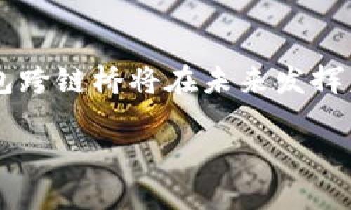 冷钱包跨链桥是干嘛的

关键词：
冷钱包, 跨链桥, 区块链, 数字资产/guanjianci

---

在数字货币和区块链技术飞速发展的今天，冷钱包跨链桥作为一种新兴技术，正逐渐引起人们的关注。下面我们将详细探讨冷钱包跨链桥的概念、作用、工作原理以及相关问题。

冷钱包跨链桥的概念
冷钱包一般是指一种离线存储数字资产的方法，不会直接连接到互联网，从而避免了黑客攻击和病毒的威胁。而跨链桥则是一种技术，它实现了不同区块链之间的资产和数据交换。冷钱包跨链桥（Cold Wallet Cross-Chain Bridge）的概念可以理解为将冷钱包的安全性与跨链技术结合在一起，旨在更好地保护用户的数字资产，并实现跨链交易的便利性。

冷钱包跨链桥的作用
冷钱包跨链桥的主要作用在于提升数字资产在不同区块链之间的流动性。应用这一桥梁技术，用户能够将他们保存在冷钱包中的资产安全地转移到其他区块链上进行交易。而且，由于冷钱包的离线特性，这种转移能够降低数字资产被盗的风险。

冷钱包跨链桥的工作原理
冷钱包跨链桥的工作原理涉及以下几个步骤：
ul
    listrong资产锁定：/strong在用户想要进行跨链转移时，首先会在源链上锁定一定数量的资产，这可以通过智能合约实现。/li
    listrong生成信誉票据：/strong一旦资产被锁定，系统将生成一个信誉票据，作为资产转移的凭证。/li
    listrong资产铸造：/strong在目标链上，这个信誉票据会被用作铸造相同数量的合成资产，用户可以在目标链上使用这些资产进行交易。/li
    listrong资产解锁：/strong当用户在目标链上完成相应的交易后，可以通过提交信誉票据来解锁源链上的资产，完成资产的回归。/li
/ul

冷钱包跨链桥的优势
冷钱包跨链桥相较于其他的跨链解决方案具有几个显著优势：
ul
    listrong安全性：/strong用户的私钥长期保存在冷钱包中，相较于热钱包，盗取的风险大大降低。/li
    listrong便捷性：/strong用户实现资产的跨链转移时，无需手动进行繁琐的操作，只需通过桥接系统完成即可。/li
    listrong资产兼容性：/strong冷钱包跨链桥可以兼容多种类型的资产，不局限于某一特定区块链的资产。/li
/ul

相关问题一：冷钱包与热钱包的区别
冷钱包和热钱包是两种存储数字资产的方法，它们之间的主要区别在于安全性和便捷性。
冷钱包是离线的，通常以硬件设备的形式存在，能够极大地降低被黑客攻击的风险。冷钱包的操作步骤相对繁琐，用户在需要进行交易时必须先将资产转入热钱包中，这一过程有时会浪费时间。而热钱包则是时刻在线的，方便用户随时进行交易，但相对冷钱包，其安全性较低，一旦服务器受到攻击，数字资产可能会遭受损失。

相关问题二：跨链桥技术的特点
跨链桥技术是一种创新性解决方案，旨在解决不同区块链之间无法实现资产互通的问题。它的特点主要包括：
ul
    listrong去中心化：/strong大多数跨链桥采用去中心化的方式，不依赖于单一的第三方机构，从而降低了信任成本。/li
    listrong流动性增强：/strong通过实现跨链资产的流动，提高了资产的使用效率，使得用户可以在不同平台之间自由交易。/li
    listrong智能合约支持：/strong跨链桥往往依靠智能合约来管理资产的锁定与铸造过程，确保交易的透明性和安全性。/li
/ul

相关问题三：冷钱包跨链桥的前景
随着数字货币市场的不断扩大，冷钱包跨链桥的需求也在逐渐上升。冷钱包跨链桥能够结合冷存储的安全特性和跨链技术的便捷特性，具有广泛的应用前景。未来可能会发展出更多的跨链桥协议，促进更多区块链之间的交互。与此同时，随着技术的不断进步，冷钱包跨链桥的用户体验也将得到改善，进一步吸引用户。

相关问题四：如何选择冷钱包跨链桥
在选择冷钱包跨链桥时，用户应该关注以下几个方面：
ul
    listrong安全性：/strong用户要优先考虑选择那些安全性经过验证的跨链桥，最好选择采用多重签名或者去中心化机制的桥接协议。/li
    listrong使用体验：/strong用户应综合考虑其操作是否简单易懂，流程是否流畅，这对于用户体验至关重要。/li
    listrong社区反馈：/strong选择之前可以查阅一下使用者的评论和反馈，以获取更全面的信息。/li
/ul

总结
冷钱包跨链桥是区块链技术发展的重要一步，它让用户可以在保证安全的前提下，实现不同区块链之间的资产自由流动。随着技术的不断创新，我们有理由相信，冷钱包跨链桥将在未来发挥着越来越重要的作用。

以上是对于冷钱包跨链桥的一些介绍和分析，希望能为读者带来更深入的理解。
