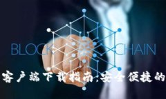 tpWallet官方客户端下载指南