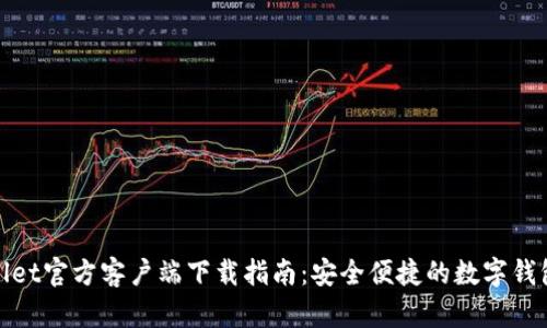 tpWallet官方客户端下载指南：安全便捷的数字钱包体验