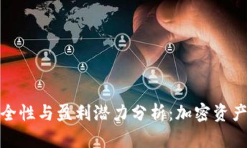 冷钱包的安全性与盈利潜力分析：加密资产的理智选择