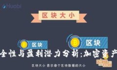 冷钱包的安全性与盈利潜