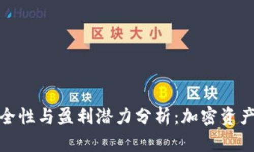 冷钱包的安全性与盈利潜力分析：加密资产的理智选择