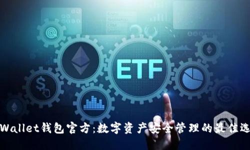 TPWallet钱包官方：数字资产安全管理的最佳选择
