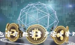TPWallet钱包官方：数字资产