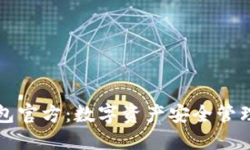 TPWallet钱包官方：数字资产安全管理的最佳选择