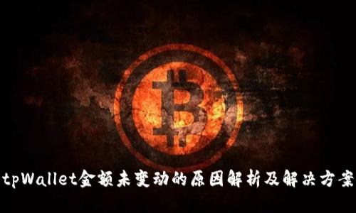 tpWallet金额未变动的原因解析及解决方案