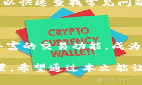 洞悉OK交易所：2023年最新官网与多元化数字资产交易
OK交易所, 数字货币, 区块链, 加密货币交易所/guanjianci

随着区块链技术的不断发展，加密货币市场逐渐成为绝大多数人关注的焦点。而在众多的数字货币交易平台中，OK交易所无疑是备受瞩目的存在。从其发展历程到现阶段的交易特点，OK交易所以开放性、透明度和多元化的服务树立了良好的行业形象。

在这篇文章中，我们将深入探讨OK交易所的最新官网，解析其提供的服务和功能。同时，我们也会讨论数字资产交易的未来趋势，以及如何选择适合自己的交易所。

一、OK交易所的历史与发展

OK交易所创建于2017年，总部设在香港，是全球领先的数字资产交易平台之一。自成立以来，OK交易所已经经历了多次发展与变革，逐渐扩大了其市场影响力和用户群体。

通过不断引入创新技术和优质服务，OK交易所提供多种数字资产交易类型，包括现货交易、期货交易以及杠杆交易。此外，交易所在安全性和用户体验上也投入了大量资源，旨在为用户提供一个安全和高效的交易环境。

二、OK交易所官网的功能与特色

访问OK交易所的官网，我们可以发现其界面，用户友好。网站提供了丰富的信息板块，包括市场行情、数字资产动态和最新活动，方便用户实时获取所需信息。

官网的另一大亮点是多语言支持，用户可以根据自己的语言需求进行选择。此外，OK交易所还提供了一系列交易工具，如图表分析、行情追踪等，帮助交易者进行更精准的决策。

三、如何在OK交易所进行数字资产交易

在OK交易所进行数字资产交易相对简单。首先，用户需要注册一个账户，完成身份验证后，便可以进行充币操作。支持的交易币种繁多，用户可以根据自己的需求进行选择。

交易方式上，OK交易所提供了现金买卖、杠杆交易等多种选择。用户可以根据自己的风险承受能力和交易经验选择合适的交易方式。此外，平台还提供了多种交易策略，使用户能够更好地管理风险、实现盈利。

四、为何选择OK交易所：优势与不足

OK交易所的优势主要体现在其高度的流动性和安全性上。高流动性意味着用户可以以更小的滑点成交，而安全性则通过多重防护措施保证用户资金的安全。此外，交易所还会进行定期安全审计，大大降低了用户面临的风险。

然而，OK交易所也并非完美无缺。有用户反映，在高峰交易时段，平台可能会出现一定的延迟。此外，部分用户对其交易费用也表示不满。因此，在选择交易所时，用户需要对其优势与不足进行全面评估。

五、与OK交易所相关的常见问题

1. 如何确保在OK交易所的账户安全？
确保账户安全的措施包括：使用强密码、启用双重认证、定期更换密码等。建议用户不要轻易分享自己的账户信息，保持警惕。

2. OK交易所支持哪些主流数字货币交易？
OK交易所支持的数字货币种类相当丰富，包括比特币、以太坊、莱特币等主流币种。同时还有许多新兴项目的市值代币，为用户提供多样化的投资选择。

3. 如何降低在OK交易所交易的费用？
用户可以通过持有平台的原生代币来降低交易费用。此外，定期参与平台的活动或优惠也能享受到交易费用的减免。

4. 如果在交易过程中遇到问题，如何获得帮助？
OK交易所提供24小时在线客服支持，用户可以通过官网上的客服入口反馈问题。此外，平台还设有FAQ页面，用户可以快速查找常见问题的解决方案。

总结

随着全球数字货币市场的迅速发展，选择一个合适的交易平台显得尤为重要。OK交易所凭借其强大的市场定位和丰富的交易功能，成为了众多投资者的首选交易平台。

在使用过程中，用户不仅需要关注平台的功能和服务，还要时刻保持对市场的敏感，进行有效的风险管理与资产配置。希望通过本文能让更多人了解OK交易所以及数字资产交易的趋势。