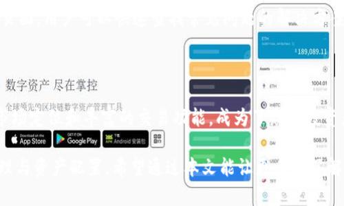 洞悉OK交易所：2023年最新官网与多元化数字资产交易
OK交易所, 数字货币, 区块链, 加密货币交易所/guanjianci

随着区块链技术的不断发展，加密货币市场逐渐成为绝大多数人关注的焦点。而在众多的数字货币交易平台中，OK交易所无疑是备受瞩目的存在。从其发展历程到现阶段的交易特点，OK交易所以开放性、透明度和多元化的服务树立了良好的行业形象。

在这篇文章中，我们将深入探讨OK交易所的最新官网，解析其提供的服务和功能。同时，我们也会讨论数字资产交易的未来趋势，以及如何选择适合自己的交易所。

一、OK交易所的历史与发展

OK交易所创建于2017年，总部设在香港，是全球领先的数字资产交易平台之一。自成立以来，OK交易所已经经历了多次发展与变革，逐渐扩大了其市场影响力和用户群体。

通过不断引入创新技术和优质服务，OK交易所提供多种数字资产交易类型，包括现货交易、期货交易以及杠杆交易。此外，交易所在安全性和用户体验上也投入了大量资源，旨在为用户提供一个安全和高效的交易环境。

二、OK交易所官网的功能与特色

访问OK交易所的官网，我们可以发现其界面，用户友好。网站提供了丰富的信息板块，包括市场行情、数字资产动态和最新活动，方便用户实时获取所需信息。

官网的另一大亮点是多语言支持，用户可以根据自己的语言需求进行选择。此外，OK交易所还提供了一系列交易工具，如图表分析、行情追踪等，帮助交易者进行更精准的决策。

三、如何在OK交易所进行数字资产交易

在OK交易所进行数字资产交易相对简单。首先，用户需要注册一个账户，完成身份验证后，便可以进行充币操作。支持的交易币种繁多，用户可以根据自己的需求进行选择。

交易方式上，OK交易所提供了现金买卖、杠杆交易等多种选择。用户可以根据自己的风险承受能力和交易经验选择合适的交易方式。此外，平台还提供了多种交易策略，使用户能够更好地管理风险、实现盈利。

四、为何选择OK交易所：优势与不足

OK交易所的优势主要体现在其高度的流动性和安全性上。高流动性意味着用户可以以更小的滑点成交，而安全性则通过多重防护措施保证用户资金的安全。此外，交易所还会进行定期安全审计，大大降低了用户面临的风险。

然而，OK交易所也并非完美无缺。有用户反映，在高峰交易时段，平台可能会出现一定的延迟。此外，部分用户对其交易费用也表示不满。因此，在选择交易所时，用户需要对其优势与不足进行全面评估。

五、与OK交易所相关的常见问题

1. 如何确保在OK交易所的账户安全？
确保账户安全的措施包括：使用强密码、启用双重认证、定期更换密码等。建议用户不要轻易分享自己的账户信息，保持警惕。

2. OK交易所支持哪些主流数字货币交易？
OK交易所支持的数字货币种类相当丰富，包括比特币、以太坊、莱特币等主流币种。同时还有许多新兴项目的市值代币，为用户提供多样化的投资选择。

3. 如何降低在OK交易所交易的费用？
用户可以通过持有平台的原生代币来降低交易费用。此外，定期参与平台的活动或优惠也能享受到交易费用的减免。

4. 如果在交易过程中遇到问题，如何获得帮助？
OK交易所提供24小时在线客服支持，用户可以通过官网上的客服入口反馈问题。此外，平台还设有FAQ页面，用户可以快速查找常见问题的解决方案。

总结

随着全球数字货币市场的迅速发展，选择一个合适的交易平台显得尤为重要。OK交易所凭借其强大的市场定位和丰富的交易功能，成为了众多投资者的首选交易平台。

在使用过程中，用户不仅需要关注平台的功能和服务，还要时刻保持对市场的敏感，进行有效的风险管理与资产配置。希望通过本文能让更多人了解OK交易所以及数字资产交易的趋势。