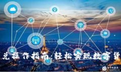 tpWallet闪兑操作指南：轻松