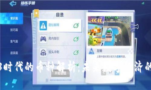 Web3时代的币种解析：未来数字经济的基石