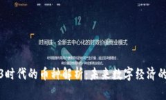 Web3时代的币种解析：未来