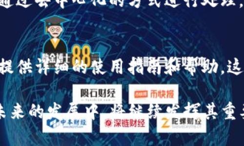   全面解析TP加密钱包：安全性、功能与应用场景 / 

 guanjianci TP加密钱包, 加密货币, 数字资产, 钱包安全 /guanjianci 

在数字货币蓬勃发展的今天，TP加密钱包作为一种存储和管理加密资产的工具，受到了越来越多投资者和用户的关注。由于加密货币市场的波动性和安全隐患，使得选择安全、高效的加密钱包尤为重要。本文将深入探讨TP加密钱包的各项功能，安全性，以及它在不同场景中的应用。这篇文章不仅适合正在使用或打算使用TP加密钱包的用户，也适合对加密货币和区块链技术感兴趣的读者。

1. 什么是TP加密钱包？
TP加密钱包是一种数字钱包，专门用于存储和管理各种加密货币及数字资产。它允许用户安全地接收、存储和发送加密货币，以及查看其资产余额和交易记录。TP钱包的设计宗旨是提供用户友好的界面和强大的安全性，确保用户的数字资产免受黑客攻击和其他安全威胁。

相较于传统银行账户，TP加密钱包不同于物理货币，它所管理的资产是基于区块链技术的数字货币。用户需要理解一些基础的区块链知识，以便有效地利用TP加密钱包的所有功能。同时，TP加密钱包支持多种加密货币，这为用户提供了极大的便利，使其能够在不同的数字资产之间进行灵活的交易和管理。

2. TP加密钱包的主要功能
TP加密钱包具备多种功能，以下是其主要特点：

strong2.1 多币种支持/strong
TP加密钱包支持多种加密货币，包括比特币（BTC）、以太坊（ETH）、瑞波币（XRP）等。用户可以在一个平台上管理多种资产，省去切换不同平台的麻烦。

strong2.2 安全性保障/strong
TP加密钱包采用先进的加密技术，在用户的设备上生成私钥，而不是将其存储在服务器上，这降低了被黑客盗取的风险。此外，TP钱包还支持双重身份验证，增加了额外的安全层级。

strong2.3 交易记录管理/strong
用户可以方便地查看过去的交易记录，了解其资产流动情况。这有助于用户更好地管理个人的投资组合，以及做出更明智的投资决策。

strong2.4 用户友好的界面/strong
TP加密钱包不仅功能强大，而且界面简洁直观，用户即使没有技术背景也能轻松上手。通过简单的几步，用户就能完成注册、充值和交易等操作。

3. TP加密钱包的安全性分析
在选择加密钱包时，安全性是最需要考虑的因素之一。TP加密钱包在安全性方面进行了多重设计，确保用户的资产安全。

strong3.1 加密技术保障/strong
TP加密钱包使用端到端加密技术，所有重要的数据都以加密形式存储。在这个过程中，即使黑客获取了用户的技术信息，仍然无法解密出用户的资产和账户安全信息。

strong3.2 备份和恢复机制/strong
提供了完整的备份和恢复机制，一旦用户的设备出现问题，可以通过备份的助记词快速恢复账户。这一特点为用户的资产提供了额外的保障，避免因意外丢失而造成的资产损失。

strong3.3 防钓鱼和恶意软件保护/strong
TP加密钱包集成了防钓鱼和恶意软件检测功能，可以在用户访问钓鱼网站或下载恶意软件时发出警告。这一措施进一步提升了用户在使用钱包过程中的安全性。

4. TP加密钱包的应用场景
TP加密钱包的功能多样，适合不同的应用场景：

strong4.1 投资者的首选工具/strong
对于加密货币投资者而言，TP加密钱包提供了便捷的资产管理工具，使用户能够轻松地查看市场动态，调整资产配置。这为投资者在激烈的市场竞争中提供了优势。

strong4.2 个人支付和购物/strong
随着越来越多的商家开始接受加密货币支付，TP加密钱包也成为了个人购物和支付的利器。用户可以通过钱包快速完成支付，享受便捷的购物体验。

strong4.3 区块链技术爱好者的必备工具/strong
区块链技术爱好者可以利用TP加密钱包进行实验和学习，了解加密货币的运作原理。此外，通过钱包学习如何进行加密货币的交易，对于加深对区块链的理解尤为重要。

可能相关问题
h41. 如何选择适合自己的加密钱包？/h4
在选择加密钱包时，用户需要考虑的因素包括：安全性、使用方便性、支持币种种类、手续费以及客服支持等。对于不同需求的用户，适合的选择也会有所不同。例如，对于重视安全的用户，可以选择硬件钱包；而对于频繁交易的用户，则可以优先选择速度较快的移动钱包。此外，用户还应关注该钱包的社区反馈和口碑，确保选择的加密钱包能够稳妥、安全地为自己服务。

h42. TP加密钱包需要支付手续费吗？/h4
TP加密钱包的使用通常会涉及到交易手续费，具体手续费取决于所进行的交易类型和金额。一般来说，资金转账会收取一定的手续费，手续费率会因网络拥堵情况而有所变化。用户在发起交易时，可以自行选择手续费的高低，这可能会影响到交易的速度。因此，对于用户而言，在进行大额交易时，了解与选择合适的手续费尤为重要。

h43. TP加密钱包的隐私保护措施有哪些？/h4
TP加密钱包非常注重用户的隐私保护，设有多项措施确保用户的个人信息和交易记录不被泄露。首先，用户的私钥和敏感信息都储存在加密状态，无法被他人获取。其次，交易信息通过去中心化的方式进行处理，降低了隐私泄露的风险。最后，TP加密钱包还提供匿名交易功能，进一步增强用户的隐私保护能力。

h44. 使用TP加密钱包是否容易上手？/h4
TP加密钱包旨在为用户提供友好的使用体验，尤其是针对非专业用户，钱包的设计尤为人性化。用户只需下载应用程序并完成简单的注册流程，即可开始使用。在使用过程中，钱包提供详细的使用指南和帮助，这为用户解决使用过程中可能遇到的问题提供了便利。此外，钱包的界面简单易懂，用户可以轻松找到所需的功能，适合各类用户进行快速上手和使用。

综上所述，TP加密钱包作为一种高效、安全的加密资产管理工具，满足了用户对数字货币存储与交易方面的多重需求。随着数字货币的普及与应用场景的不断扩展，TP加密钱包在未来的发展中，将继续发挥其重要作用。无论是投资者、普通用户，还是对区块链技术感兴趣的人，都可以通过TP加密钱包探索更多的可能性。