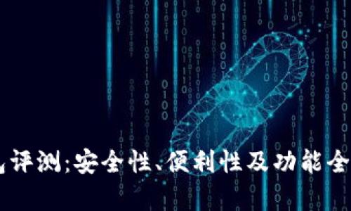 IM钱包评测：安全性、便利性及功能全面解析