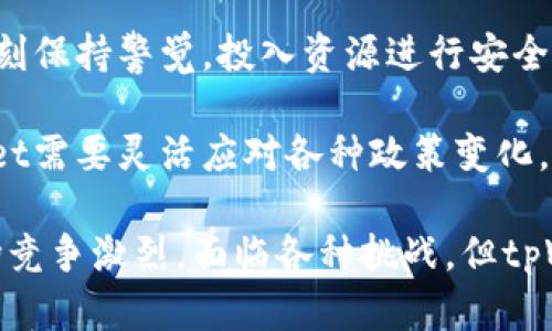    tpWallet：区块链技术下的数字钱包发明人解析  / 

 guanjianci  tpWallet, 数字钱包, 区块链技术, 加密货币  /guanjianci 

随着区块链技术的快速发展，数字钱包的需求也日益增长。tpWallet作为一个新兴的数字钱包，在市场上引起了广泛的关注。本文将深入探讨tpWallet的发明人、其背后的技术支持和市场影响力，以及其他相关问题。

tpWallet的发明人是谁？

tpWallet的发明人是一位新兴的区块链技术专家，他的名字在行业内逐渐被人们熟知。虽然具体的个人信息可能不为大众所熟知，但可以认为他拥有多年的区块链相关工作经验，并在加密货币领域积累了丰富的专长。

对于任何一家技术驱动的公司，创始人的背景和经验都至关重要。tpWallet的发明人不仅在技术上有所建树，还对市场趋势有着敏锐的洞察力。他部署的各种创新技术，使得tpWallet能够增强用户体验，安全性，并且促进流通性。

该发明人的愿景是创建一个兼具安全性和易用性的数字钱包，帮助用户更方便地管理和交易他们的数字资产。他设计的tpWallet具有诸多优势，比如快速交易确认、低费用和用户友好的界面，成功吸引了众多用户的关注。

tpWallet的技术架构如何支持其功能？

tpWallet的技术架构建立在成熟且高效的区块链技术之上。区块链作为一项革命性的技术，确保了交易的透明性和不可篡改性。同时，tpWallet还整合了多种安全机制，确保用户的数据和资产安全。

首先，在交易确认方面，tpWallet采用了高效的共识机制，使得交易能够在短时间内得到确认。这种机制不仅提高了交易速度，还降低了网络拥堵的可能性。

其次，为了确保用户资产的安全，tpWallet使用了多重签名技术和加密算法。这意味着即使在存在潜在安全威胁的情况下，用户的资产也能得到有效保护。此外，tpWallet还定期进行系统更新和安全审核，进一步提升安全性。

在用户体验方面，tpWallet拥有友好的界面设计，用户可以轻松创建账户、存储和发送数字资产。它还支持多种加密货币，用户能够在一个平台上管理不同的资产，降低了用户的操作复杂度。

tpWallet在市场中的影响力如何？

tpWallet自推出以来，受到了市场的广泛关注。在一个竞争激烈的数字钱包市场中，tpWallet凭借其创新的技术和优质的用户体验迅速崛起。随着区块链技术和加密货币的普及，tpWallet的用户数量呈爆炸式增长。

首先，tpWallet在用户信任度方面取得了显著成就。它通过透明的操作政策和优秀的客户服务，赢得了用户的信赖。同时，tpWallet还与多家知名交易所建立了合作关系，使得用户的交易更加便捷。

其次，tpWallet在社区建设方面也做得相当出色。通过定期举办线上线下活动，他们与用户保持了密切的互动，促进了用户间的交流和信息分享。这种社区氛围既增强了用户粘性，又提升了品牌的影响力。

最后，tpWallet的成功也反映了整个行业的发展趋势，推动了更多创新数字钱包的出现。这种竞争的局面也促使各家公司不断提升技术和服务，推动整个行业的进步。

tpWallet的未来发展趋势如何？

展望未来，tpWallet将继续探索和创新，以迎合瞬息万变的市场需求。根据行业专家的分析，以及tpWallet发明人的愿景，该平台未来的发展将集中在几个核心领域。

首先，随着更多用户涌入，tpWallet会进一步其性能，确保能够承受更高的交易量和用户访问。这一过程可能涉及算法的更新、服务器的扩展以及新的链上技术的集成。

其次，tpWallet可能会拓展其支持的数字资产范围，以满足用户日益增长的需求。在全球加密市场中，各类新兴代币层出不穷，tpWallet需要保持对市场动态的敏感，紧跟行业潮流。

最后，tpWallet还可能会强化其去中心化金融（DeFi）的特性。随着DeFi的迅猛发展，用户对去中心化应用的需求日益增加，tpWallet需把握这一机会，以进一步提高其市场竞争力。

tpWallet面临哪些挑战？

尽管tpWallet在多个方面表现出色，但在发展过程中仍然面临着一系列挑战。第一大挑战是市场的竞争。随着越来越多数字钱包的相继推出，tpWallet需要不断提升自身的技术，使其在竞争中脱颖而出。

其次，安全问题依然是数字钱包领域的一大隐患。网络安全威胁的不断增加，使得tpWallet必须时刻保持警觉，投入资源进行安全防护和漏洞修复，以保护用户资产不受侵犯。

最后，政策法规的不确定性也是一项重大挑战。随着全球对加密货币的监管趋向逐步收紧，tpWallet需要灵活应对各种政策变化，确保自身服务符合法规要求，避免潜在的法律风险。

综上所述，tpWallet的发明人通过不断创新和，为用户提供了一个安全、便捷的数字钱包。尽管市场竞争激烈，面临各种挑战，但tpWallet在技术、市场影响力和未来发展趋势方面展现了广阔的前景。