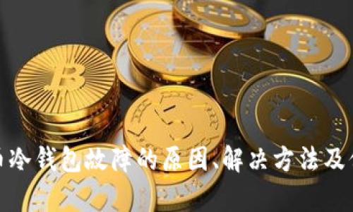 数字货币冷钱包故障的原因、解决方法及保养建议