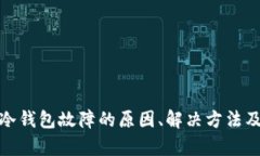 数字货币冷钱包故障的原