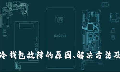数字货币冷钱包故障的原因、解决方法及保养建议