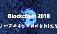 tpWallet买的币如何找回合约
