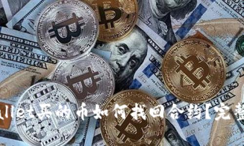 tpWallet买的币如何找回合约？完整指南