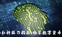   tpWallet加杠杆操作指南：