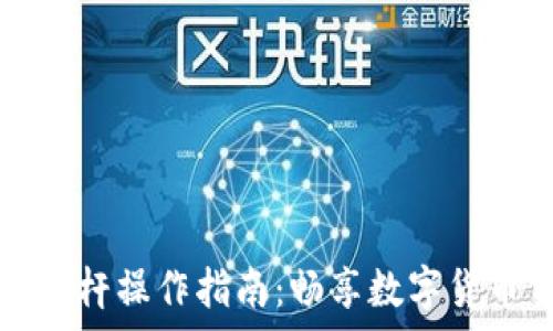   
tpWallet加杠杆操作指南：畅享数字货币交易新体验