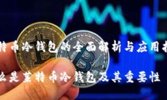 莱特币冷钱包的全面解析