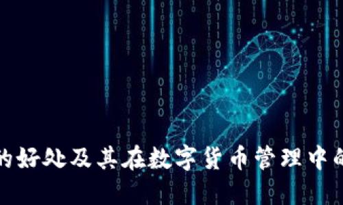 冷钱包的好处及其在数字货币管理中的重要性