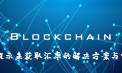 : tpWallet提示未获取汇率的