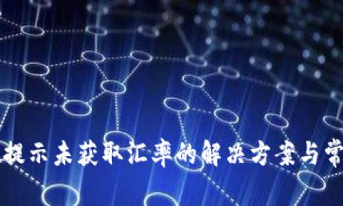 : tpWallet提示未获取汇率的解决方案与常见问题解析
