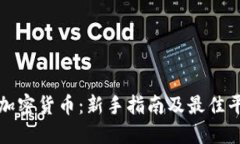 在哪买加密货币：新手指