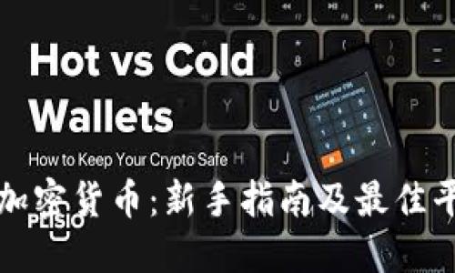 在哪买加密货币：新手指南及最佳平台推荐