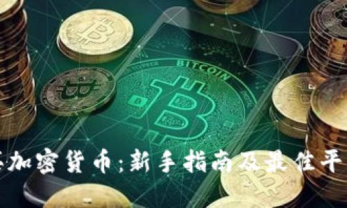 在哪买加密货币：新手指南及最佳平台推荐