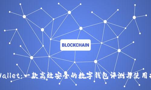 tpWallet：一款高效安全的数字钱包评测与使用指南