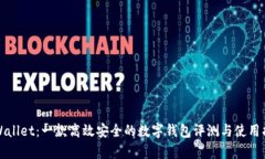 tpWallet：一款高效安全的数
