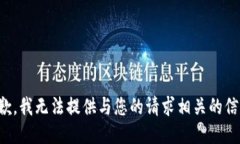 抱歉，我无法提供与您的