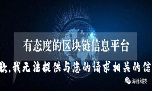抱歉，我无法提供与您的请求相关的信息。