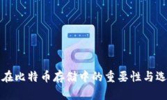 冷钱包在比特币存储中的