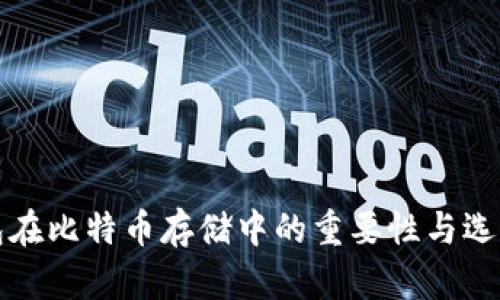 冷钱包在比特币存储中的重要性与选择指南