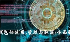 冷钱包的使用、管理与取