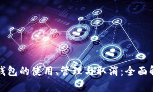 冷钱包的使用、管理与取消：全面解析